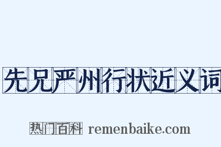 先兄严州行状近义词是什么意思的图片